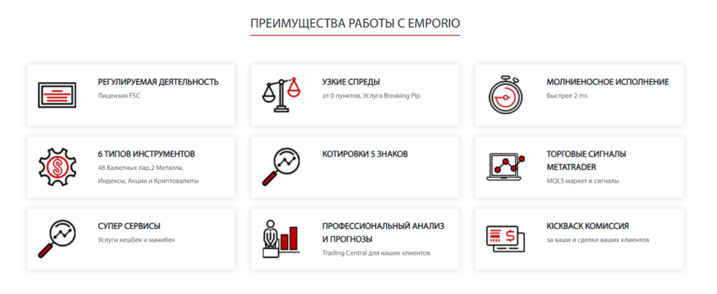 Преимущество работы с брокером Emporio Trading