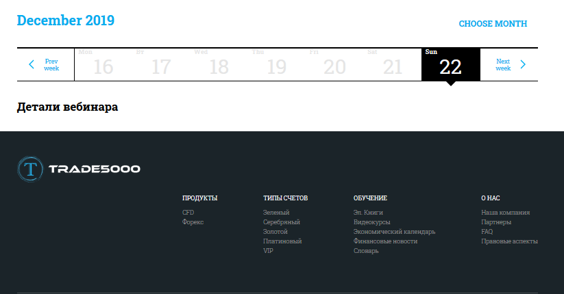 Вебинары по работе с компанией Trade 5000
