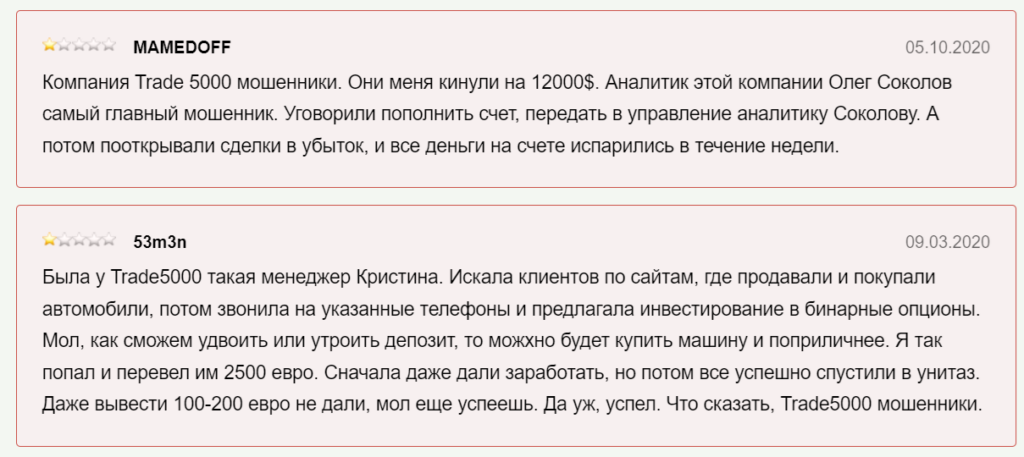 Отзывы трейдеров что компания Trade 5000 мошенники