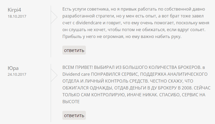 Положительные отзывы о брокерской компании Dividend care