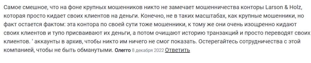 Отзыв о блокировке аккаунта и обмане брокером Larson & Holz