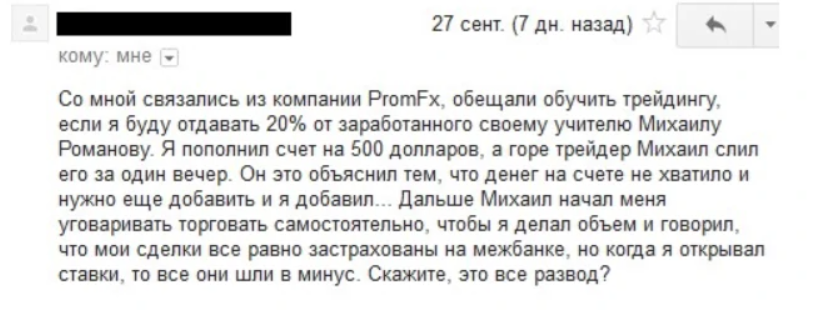 Отзыв о мошенничестве брокера PromFx 