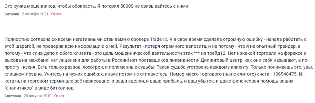 Отзыв о кидалове и лохотроне Trade12