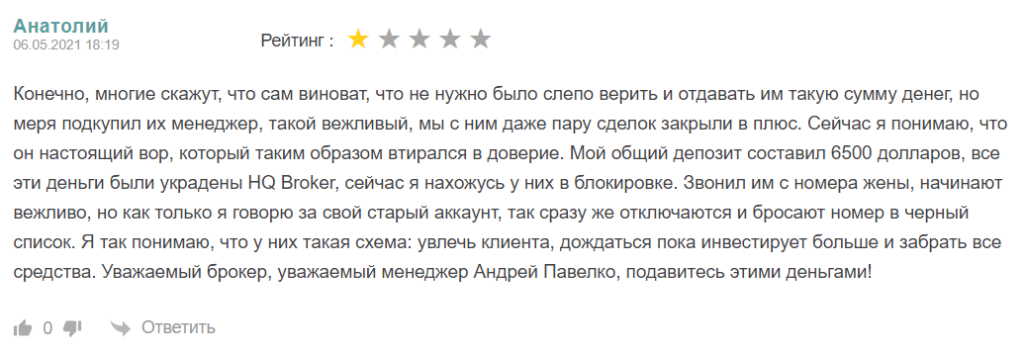 Отзыв клиенте о обмане и кидалове HQBroker на 6500 долларов 