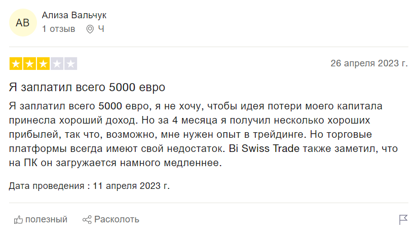 Отзыв о работе брокерской компание Swis Trade